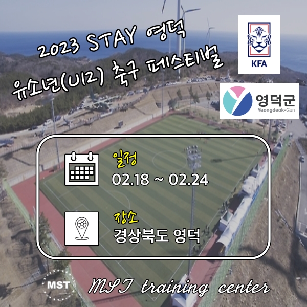 2023 STAY 영덕 유소년(U12) 축구 페스티벌