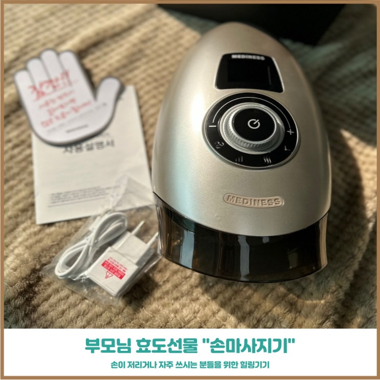  엄마 생일선물 메디니스 로켓 다이얼 손마사지기 손저림 관리