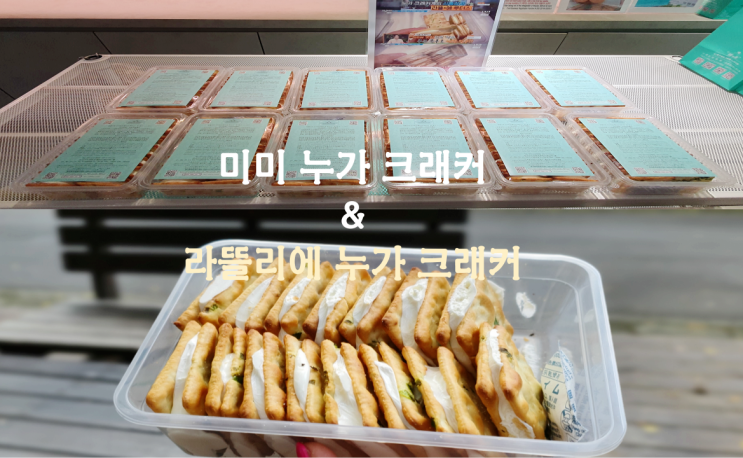  [대만 타이베이] 미미 크래커 & 라뜰리에 루터스 누가 크래커 어느게 더 맛있을까용??