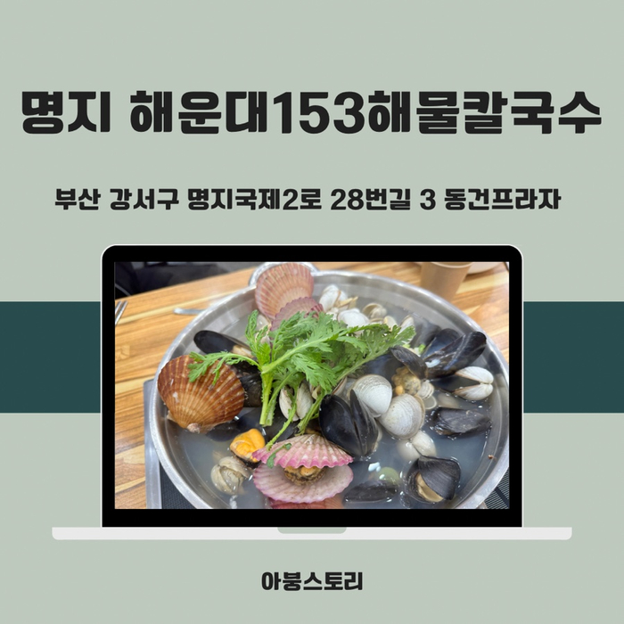 명지 맛집 물총조개 듬뿍담긴 해운대153 해물칼국수