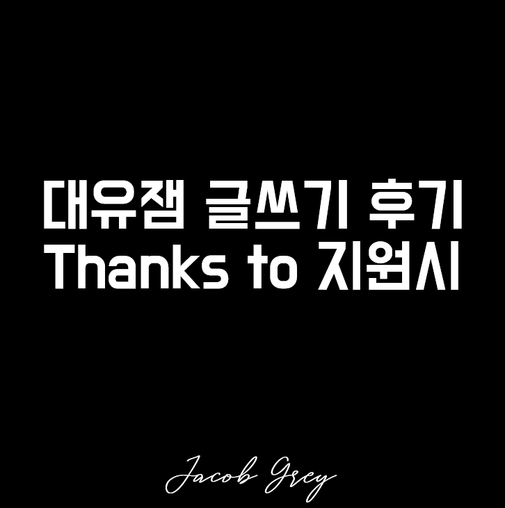 언제나 나의 무의식과 내면을 탐구해야 한다 : 글쓰기 후기