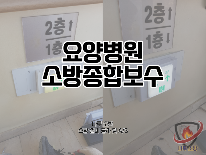  [소방설비공사] 118# 병원 소방수리, 소방보수 (소방설비수리, 지적내역서수리)
