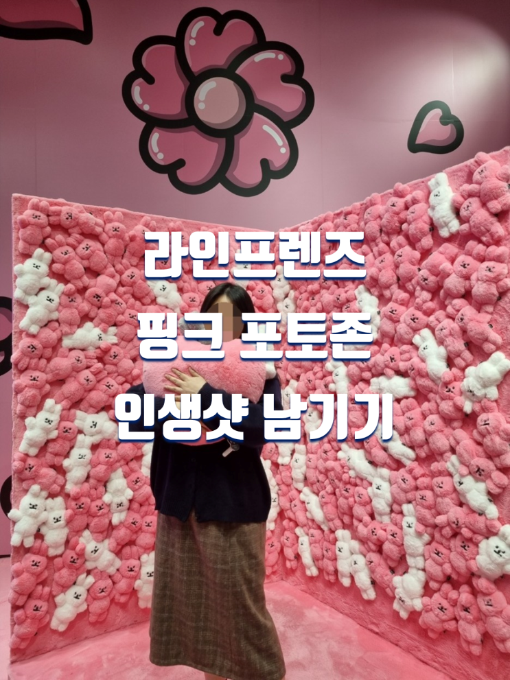  강남역 놀거리 라인프렌즈 핑크 포토존에서 인생샷