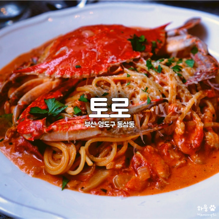  부산 영도구 하리 동삼동 토로 평점4.6 오션뷰 스테이크&파스타 맛집