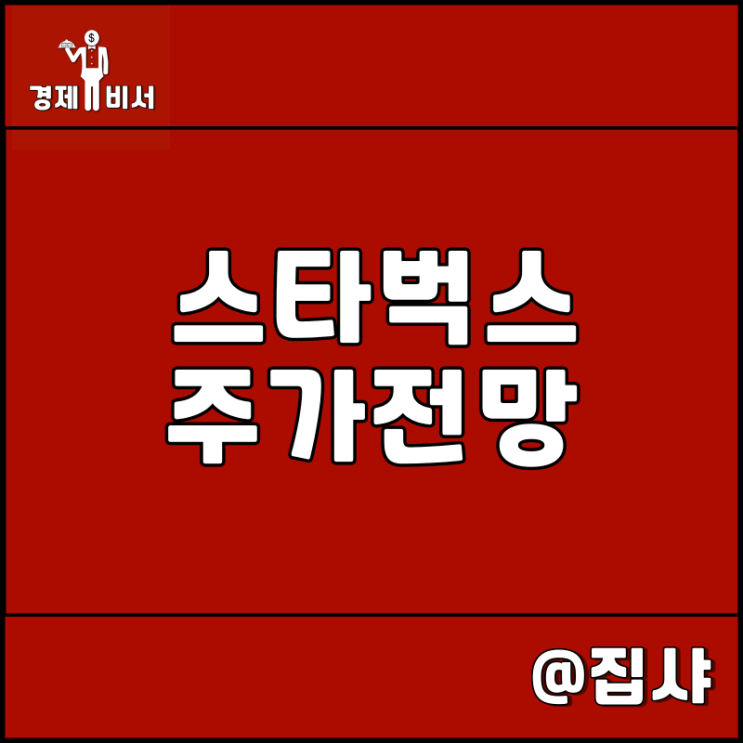  스타벅스 주가 전망 증권형 토큰 STO 관련주 및 대장주
