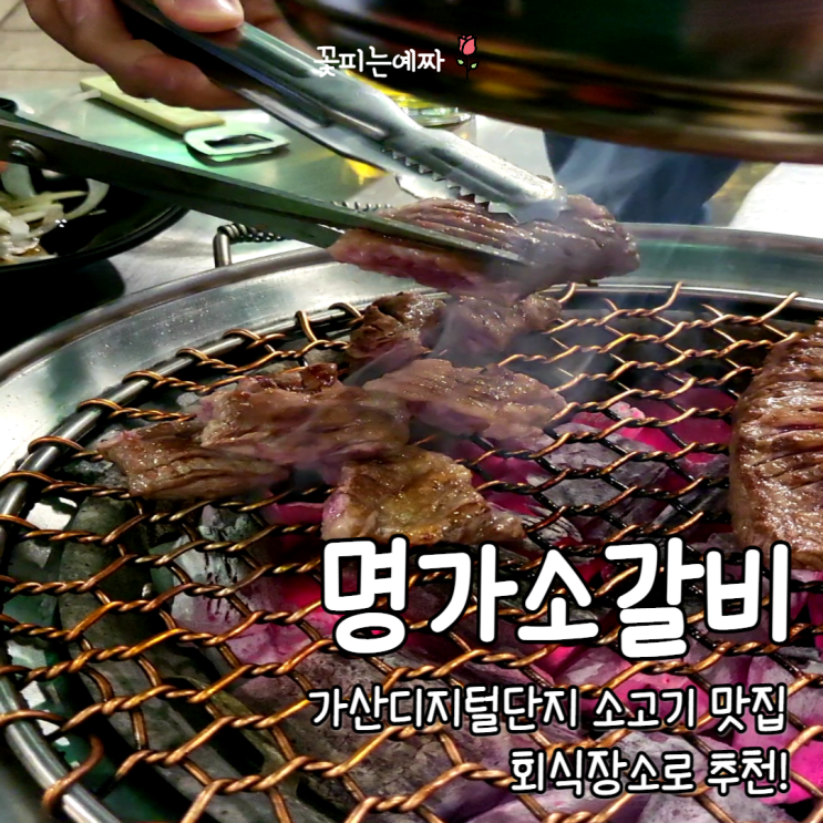  가산디지털단지 소고기 맛집 "명가소갈비" 회식장소 추천!