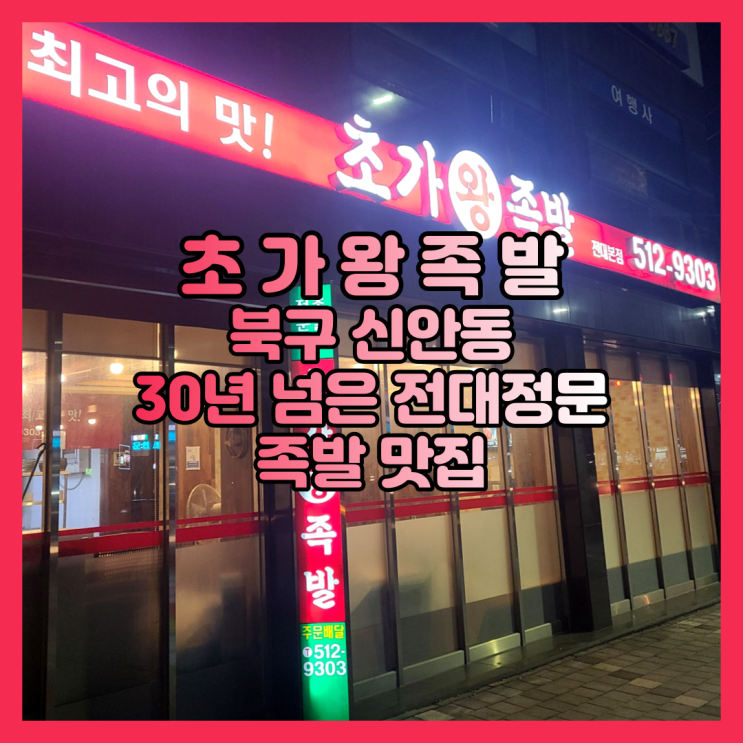 광주광역시 북구 신안동 / 초가왕족발(30년 넘은 전대정문 족발 맛집)