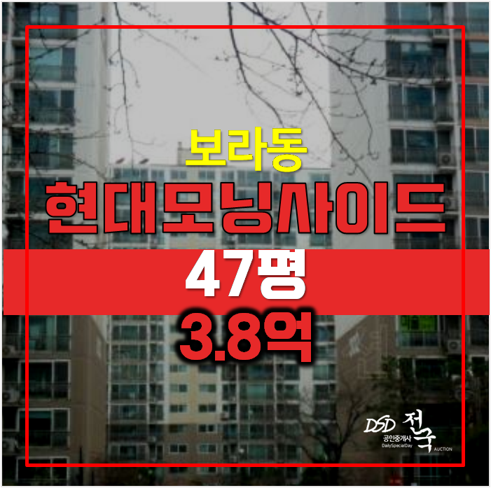 용인아파트경매 , 보라동 현대모닝사이드 47평형 3.8억