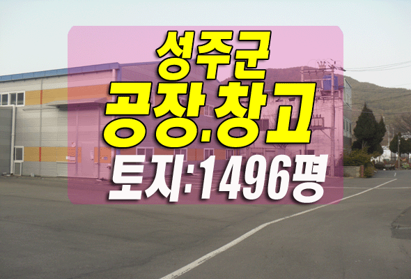  성주공장경매 성주군 선남면 신부리 공장 창고 경매정보