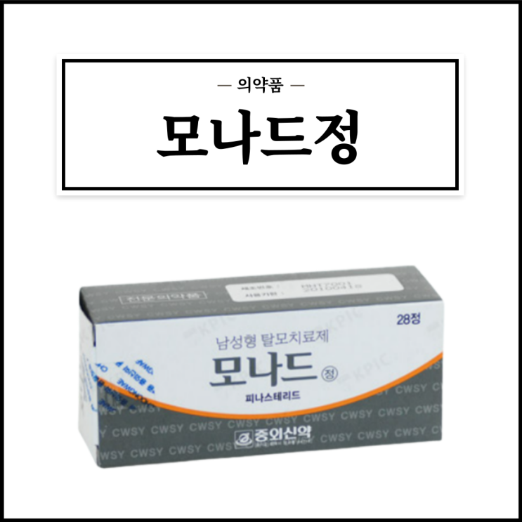  모나드정, 효능효과/복용법/부작용/주의사항 등 간단정리