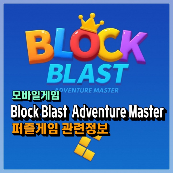 Block Blast 블록 퍼즐 모바일게임 정보! 두뇌개발 테트리스 고급형?