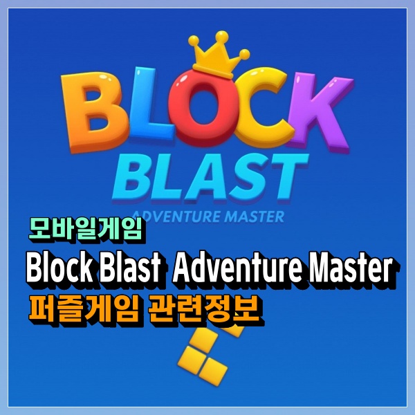 Block Blast 블록 퍼즐 모바일게임 정보! 두뇌개발 테트리스 고급형?