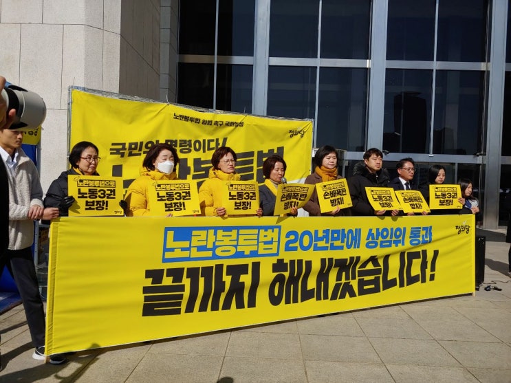 드디어 <b>노란봉투법</b> 국회 <b>환노위</b> 전체회의를 통과하다