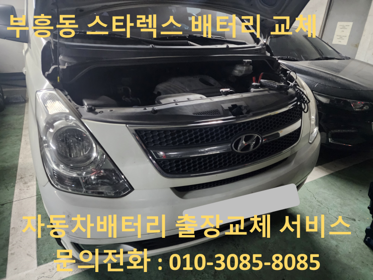  부흥동 배터리 교체 스타렉스 자동차 밧데리 출장 교환