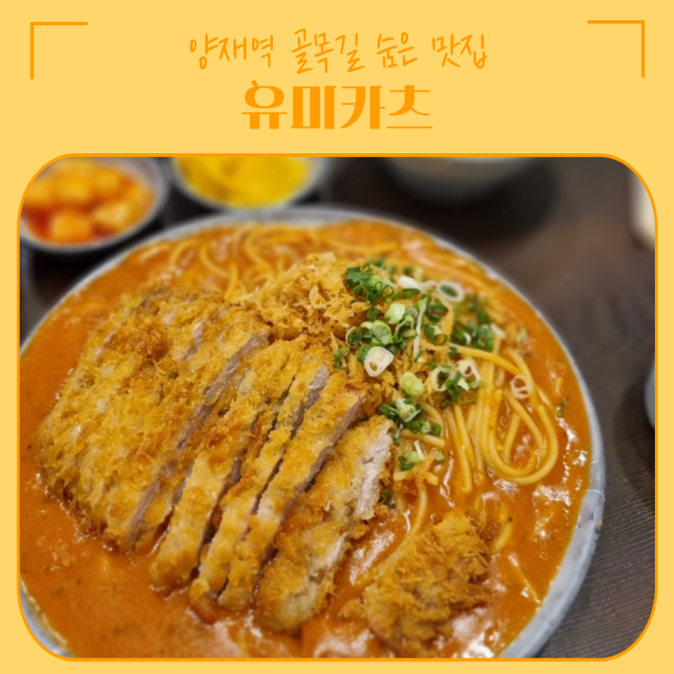  양재 맛집 | 골목길에 숨은 동네 맛집, 유미카츠
