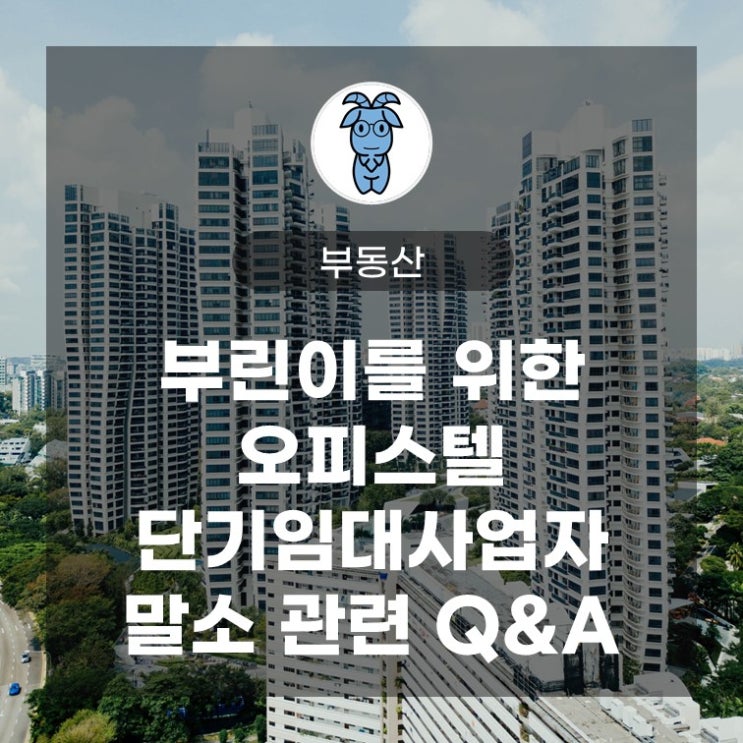 부린이를 위한 오피스텔 단기임대사업자 말소 관련 Q&A