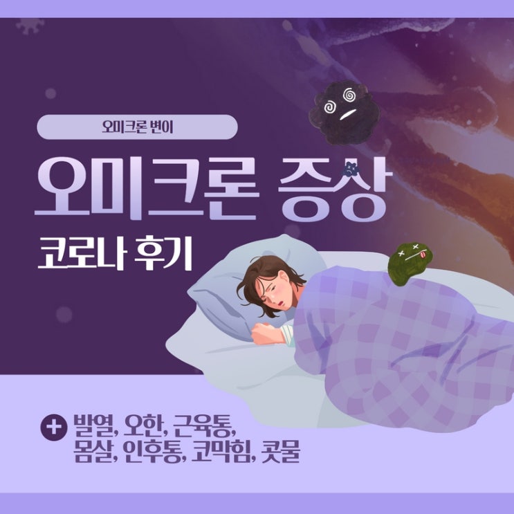 오미크론 변이 잠복기 증상 확진자 / 스텔스 오미크론 코로나 후유증까지 한번에 정리