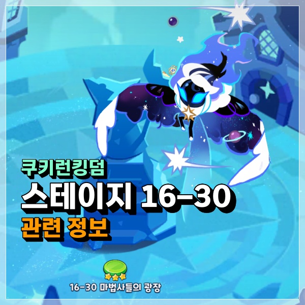  쿠키런킹덤 16-30 에피소드16 마무리 이제 어둠모드 시작이다! 쿠킹덤 공략