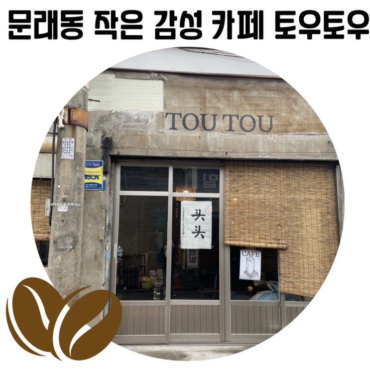[문래동 카페거리] 토우토우 일본 감성의 작은 카페