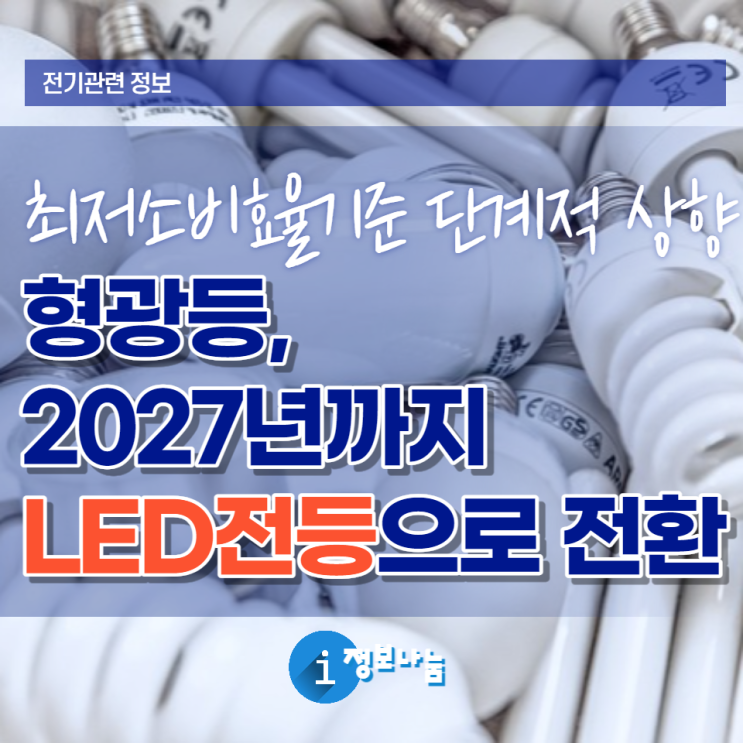 LED 전등으로 교체 - 2027년까지 최저소비효율기준 단계적 상향으로 형광등 국내 제조 및 수입 금지