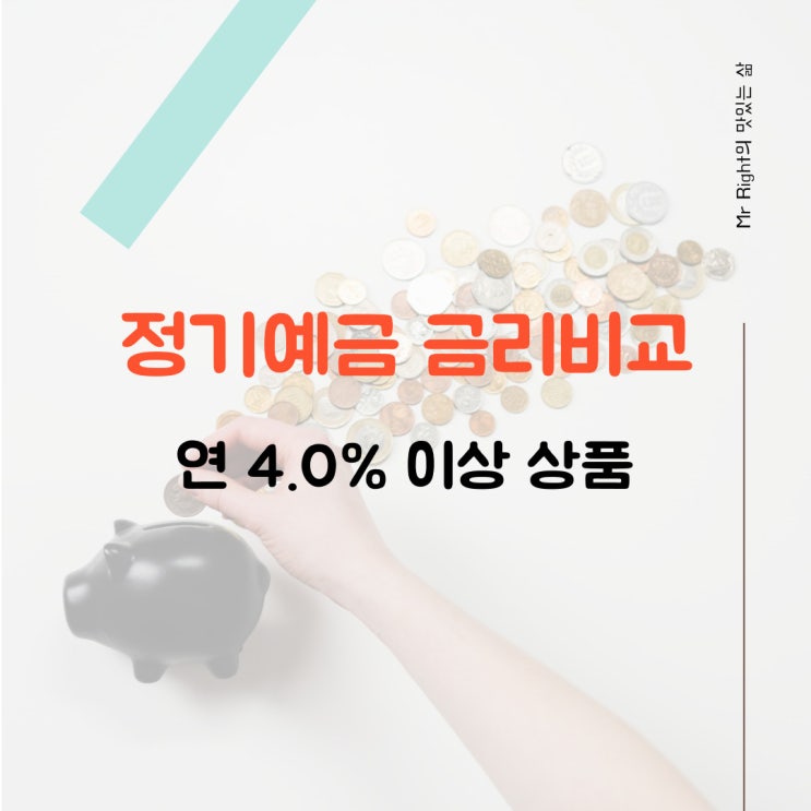  정기예금 금리비교 (연 4.0% 이상 상품 살펴보기)