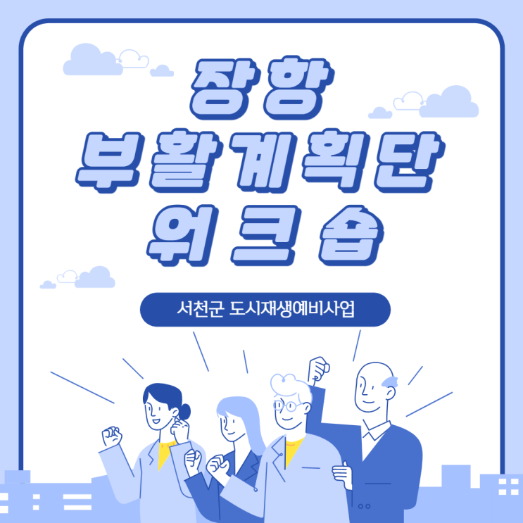 220608_장항 도시재생예비사업_장항 부활계획단 워크숍 5회