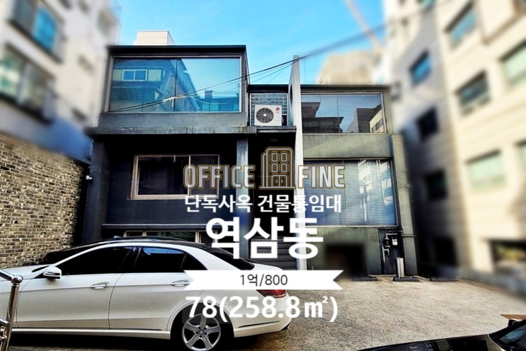  [강남사옥] 강남역 11분 역삼동 78(258.5) 인테리어 좋은 단독주택사옥 건물통임대 [역삼동사옥]