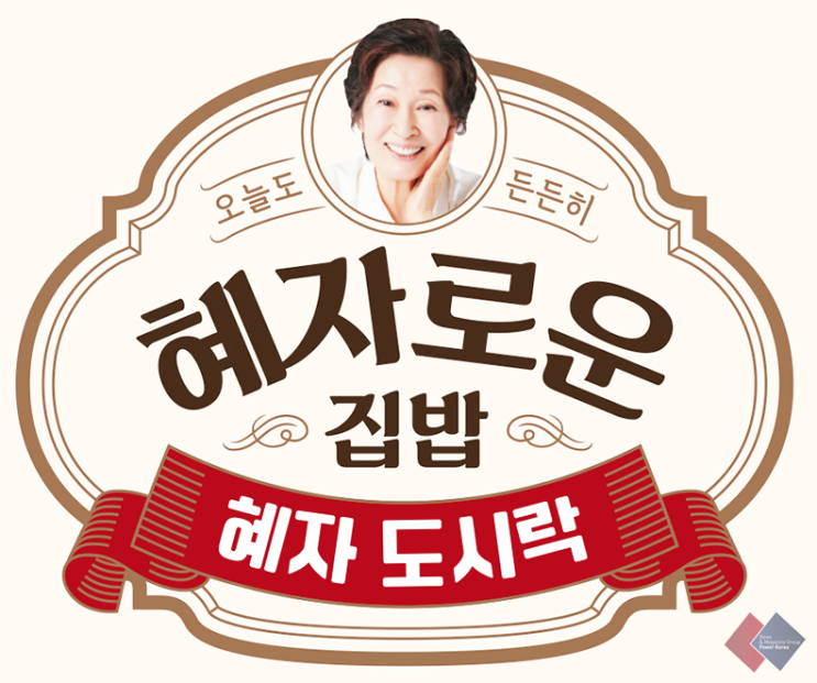  6년 만에 컴백한 김혜자 도시락, 다시 돌아온 이유