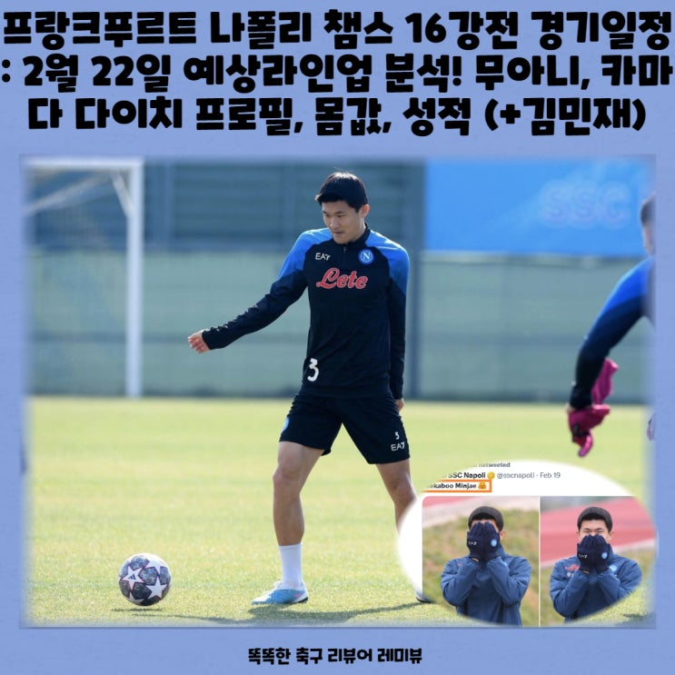프랑크푸르트 나폴리 챔스 16강전 경기일정 : 2월 22일 예상라인업 분석! 무아니, 카마다 다이치 프로필, 몸값, 성적 (+김민재) 프랑크푸르트 나폴리 챔스 16강전 경기일정 : 2월 22일 예상라인업 분석! 무아니, 카마다 다이치 프로필, 몸값, 성적 (+김민재)