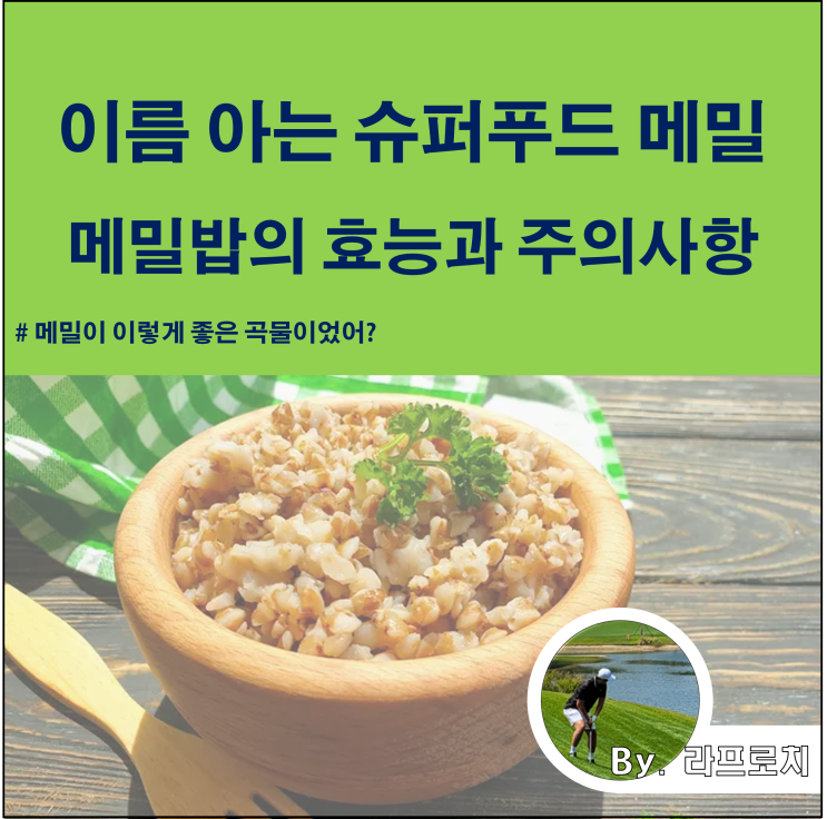  친숙한 슈퍼푸드_메밀, 메밀밥의 효능과 주의사항