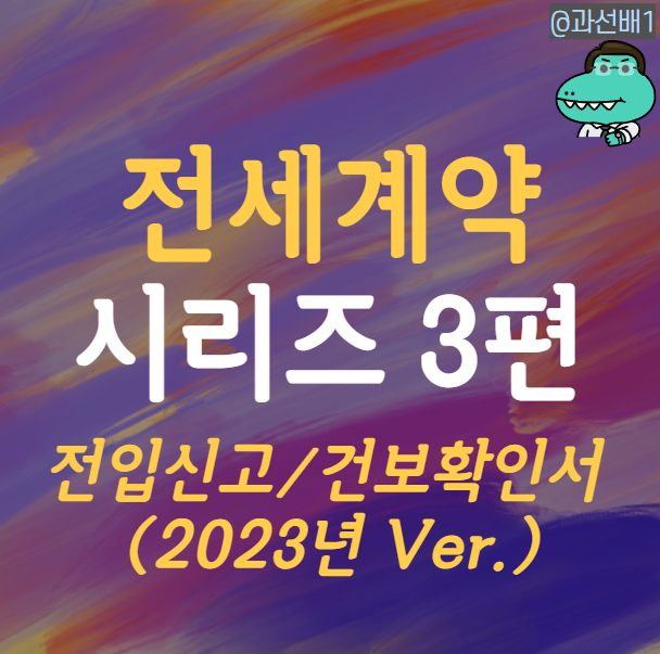  다시 쓰는 전세계약 시리즈 3편 - 전입신고 인터넷 정부 24에서 건강보험자격득실확인서 발급하기
