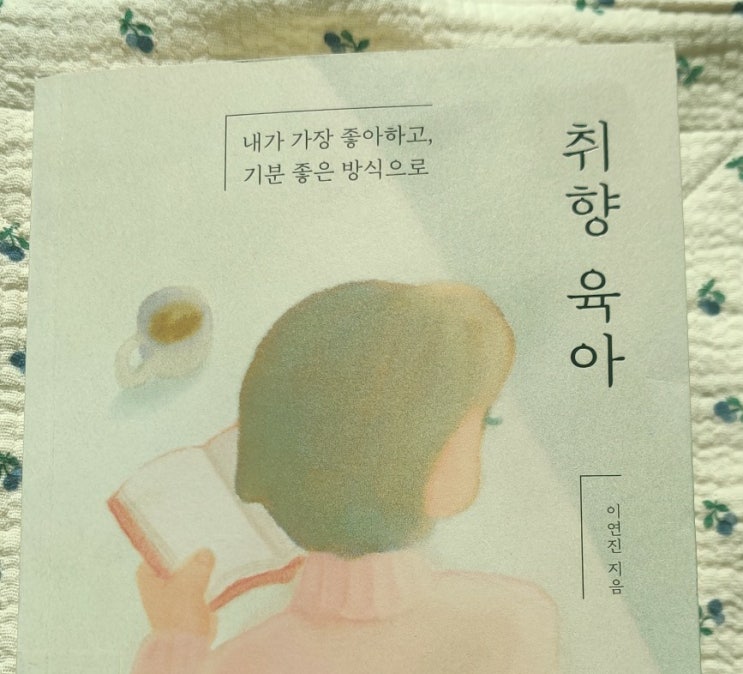  [육아책추천]취향육아-엄마에게 건내는 따스한 위로책