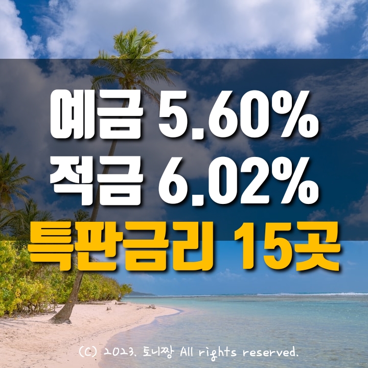 오늘의 예금특판 연5.6%, 적금특판 연6.02% 아양 성일 대현 대신 파주 이태원1동 서빙고동 종로중앙 새마을금고