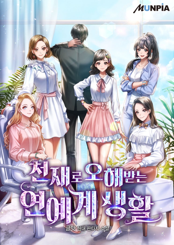  소설 리뷰 천재로 오해받는 연예계 생활 현대판타지소설 추천
