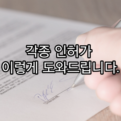  각종 인허가 이렇게 도와드립니다.