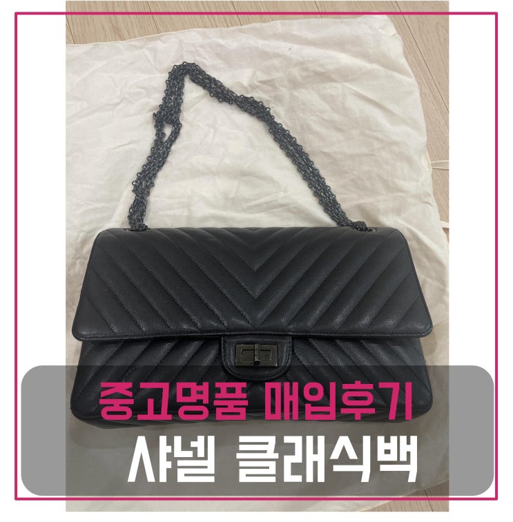  중고명품가방매입 샤넬 클래식백