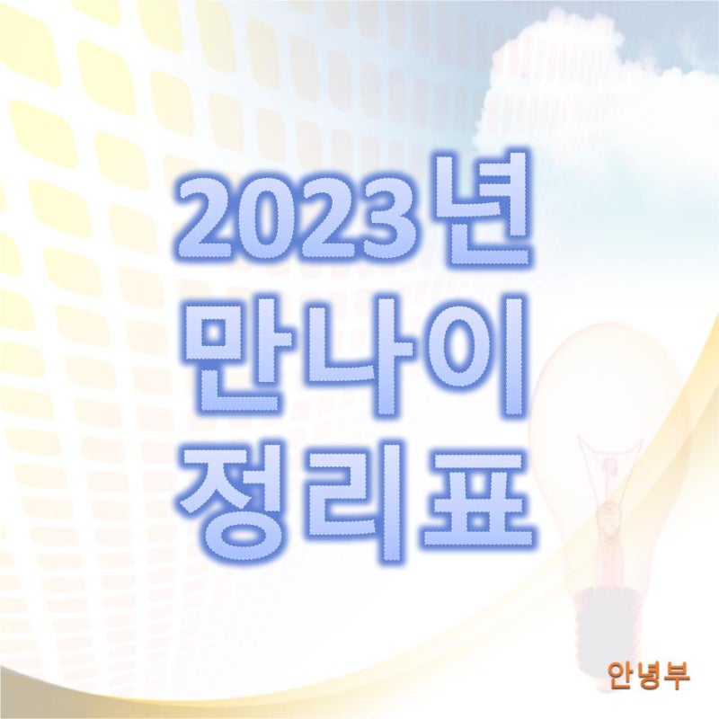 만나이 계산 2023년부터 달라지는 나이 알려드립니다(윤석열 정부 나이 계산)