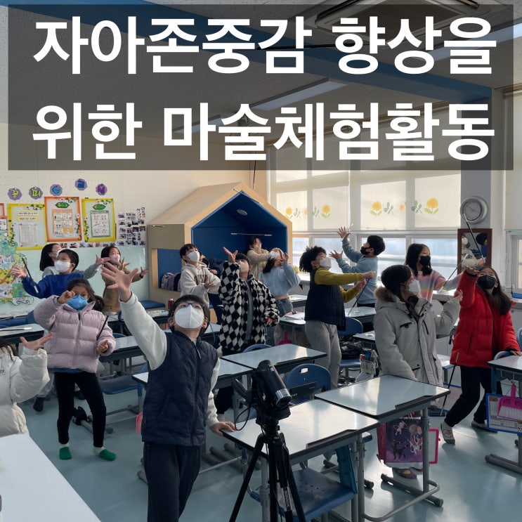  자아존중감 향상을 위한 마술체험 활동 강력 추천 교육청에서 인정한 대구마술쇼 체험 (안동 포항 등 전국 출장 가능)
