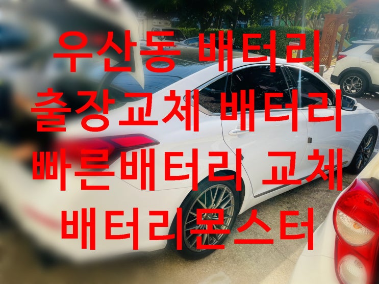  우산동 G80 배터리 출장 교체 빠른 밧데리 교환 문의_배터리몬스터_원주점