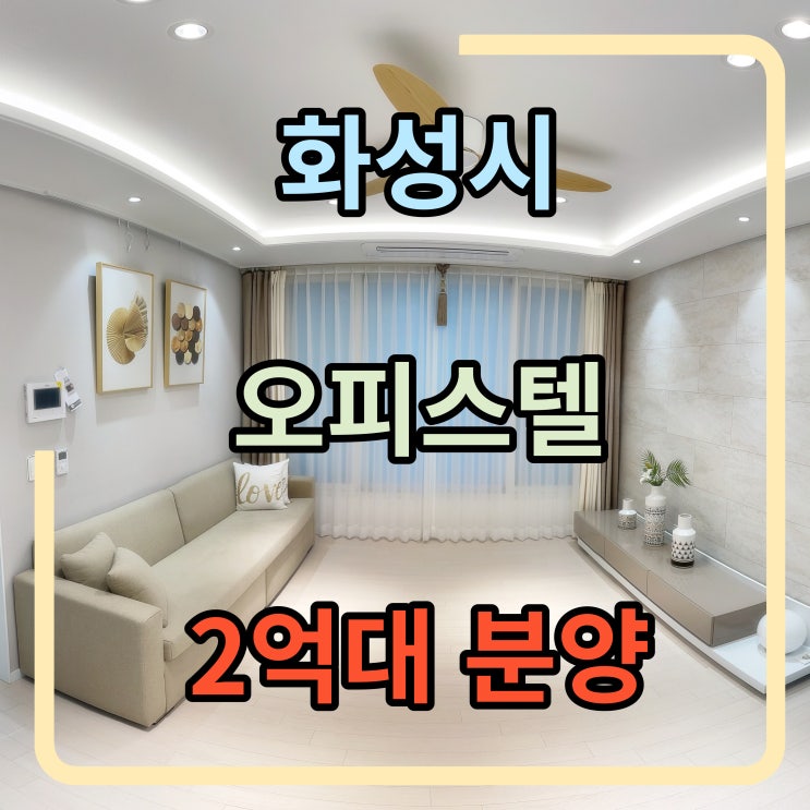  화성시 남양읍 2억대 대형평수 오피스텔 투자 실거주 추천