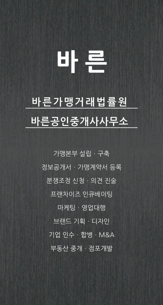  프랜차이즈 인큐베이팅(프랜차이즈 구축ㆍ브랜드런칭)잘하는 [바른가맹거래법률원] 김성일가맹거래사