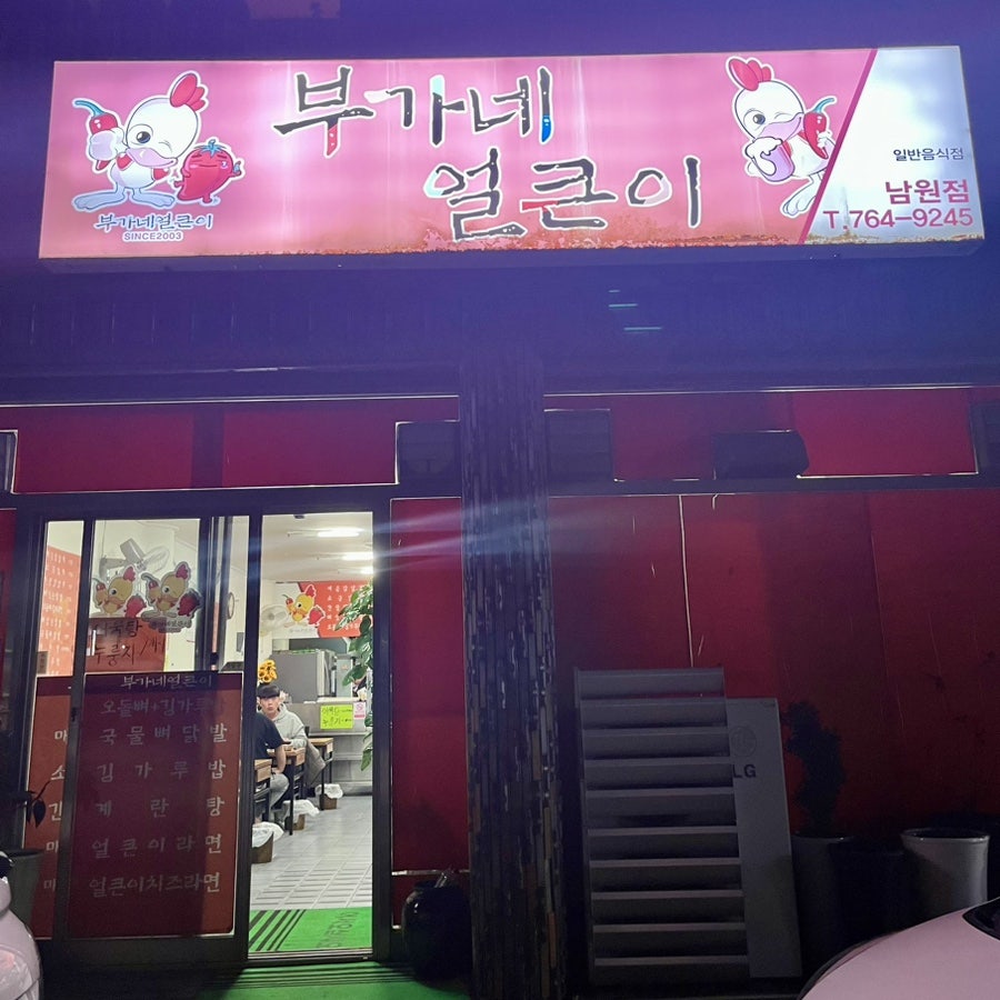 Buganeeolkeuni Namwonjeom photo 1