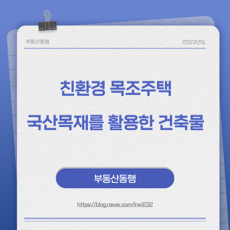  [친환경 목조주택] 국산 목재를 활용한 목조건축물 어떤 장점이 있을까요???