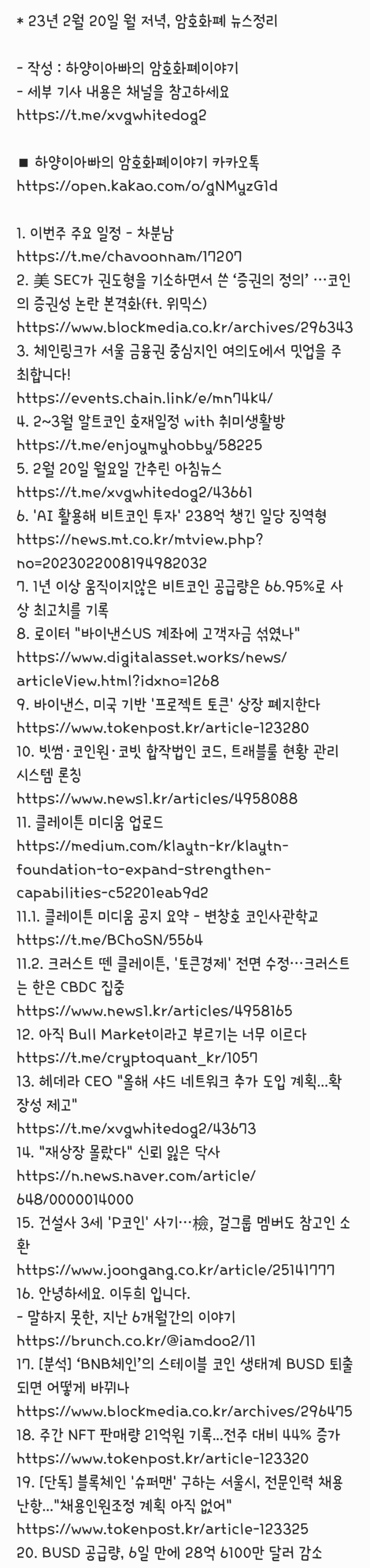 23년 2월 20일 월 저녁, 암호화폐 뉴스정리 : 네이버 블로그