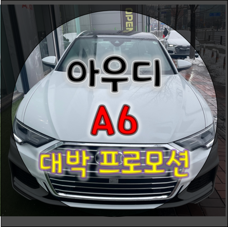 아우디 a6 대박 할인 프로모션 찬스입니다!