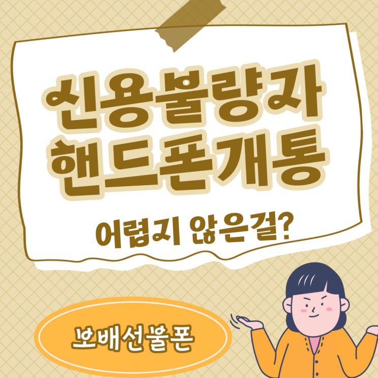 신용불량자핸드폰개통 어렵지 않은걸?