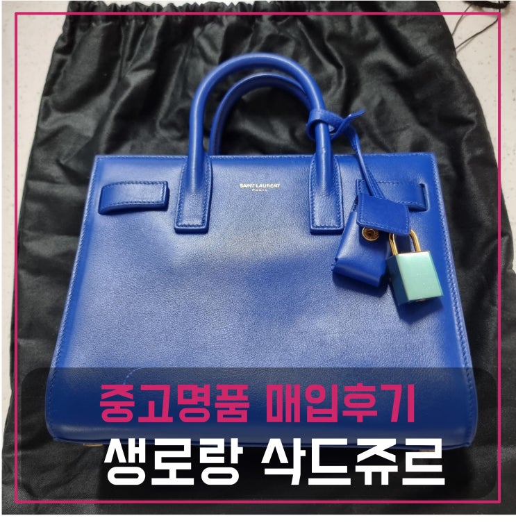  중고명품가방매입 생로랑 삭드쥬르 나노