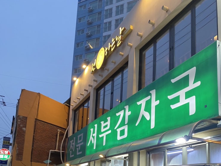 은평구 맛집 서부감자국 /감자탕맛집 (성시경 먹을텐데 /먹텐맛집) 은평구 맛집 서부감자국 /감자탕맛집 (성시경 먹을텐데 /먹텐맛집)