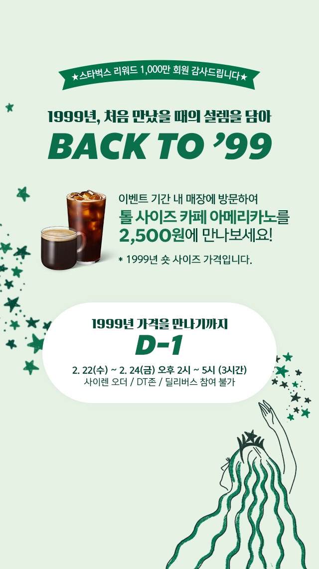 스타벅스 아메리카노 2,500원!! (2/22~2/24, 14~17시 한정)