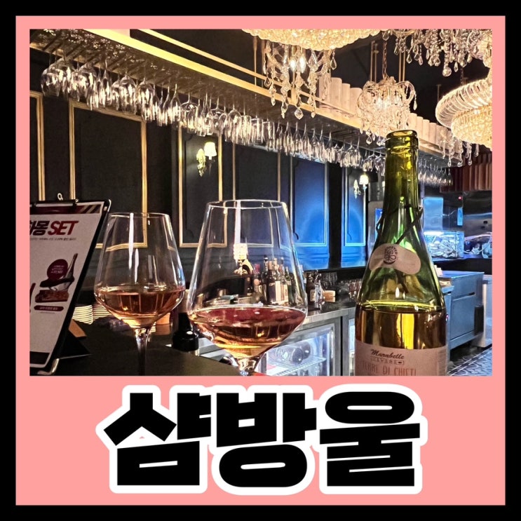  경성대하이볼 샴방울 / 분위기 좋은 부산와인바를 찾았다!